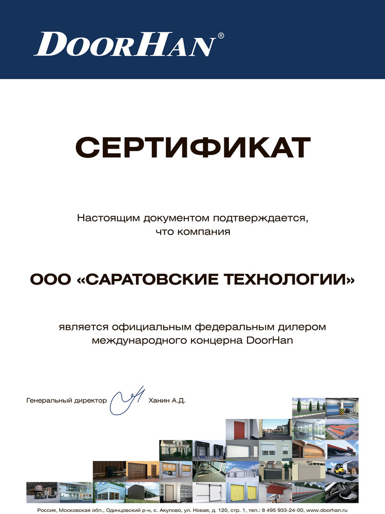 Сертификат ООО Саратовские технологии